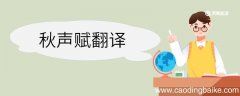 秋声赋翻译 秋声赋的翻译