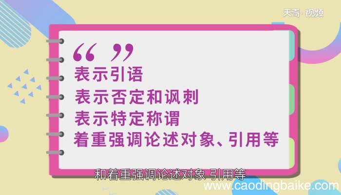 双引号的作用 双引号的作用是什么