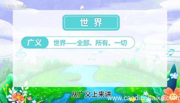 世界的意思 世界的意思是什么