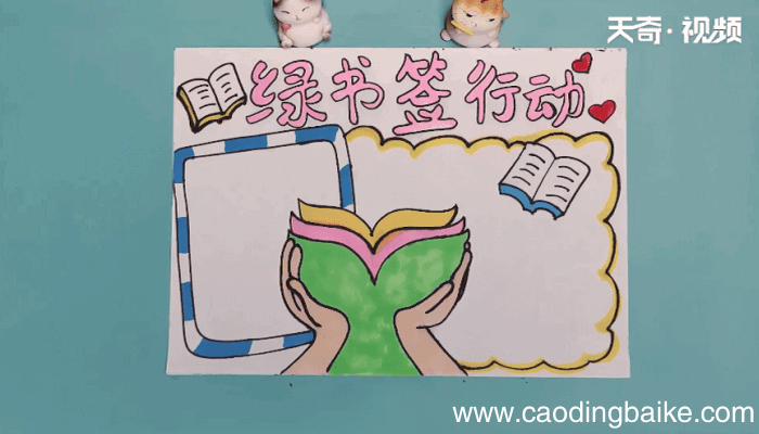 绿书签手抄报 绿书签画报