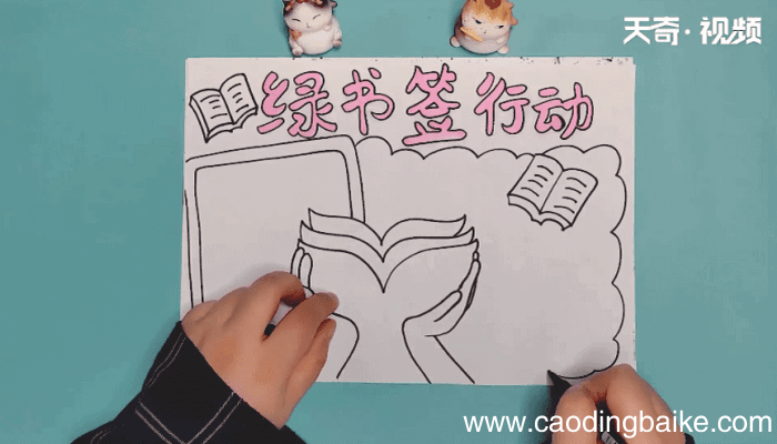 绿书签手抄报 绿书签画报