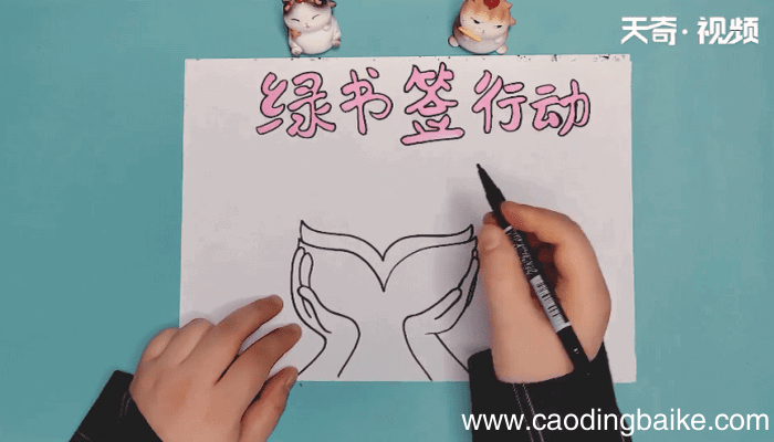 绿书签手抄报 绿书签画报