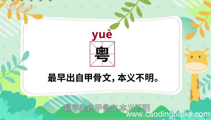 粤怎么读 怎么读粤字