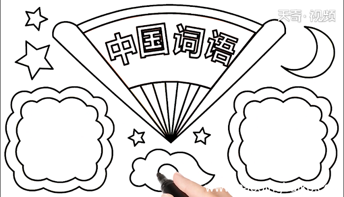 词语手抄报 词语画报