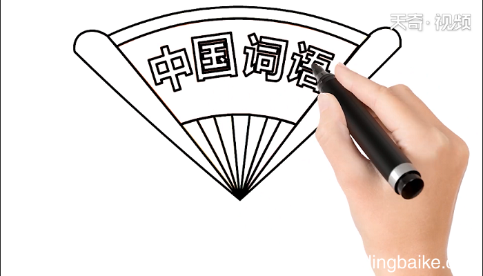 词语手抄报 词语画报