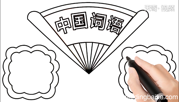 词语手抄报 词语画报