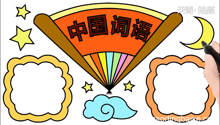 词语手抄报 词语画报