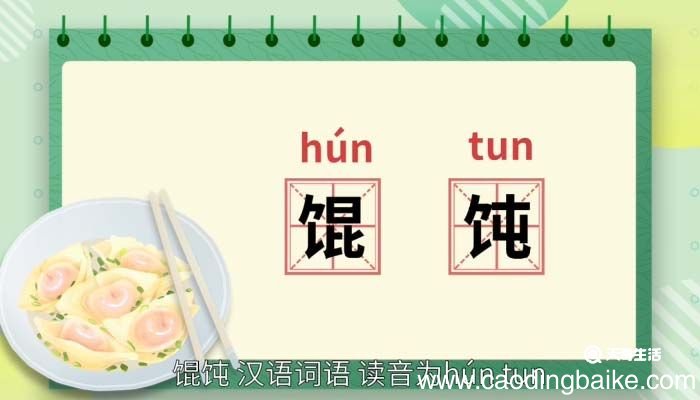 馄饨的意思 馄饨的意思是什么