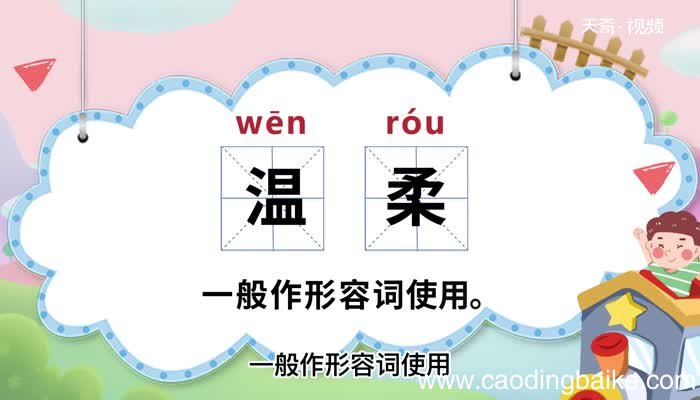 温柔的意思 温柔是什么意思
