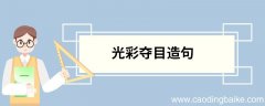 光彩夺目造句 光彩夺目的意思