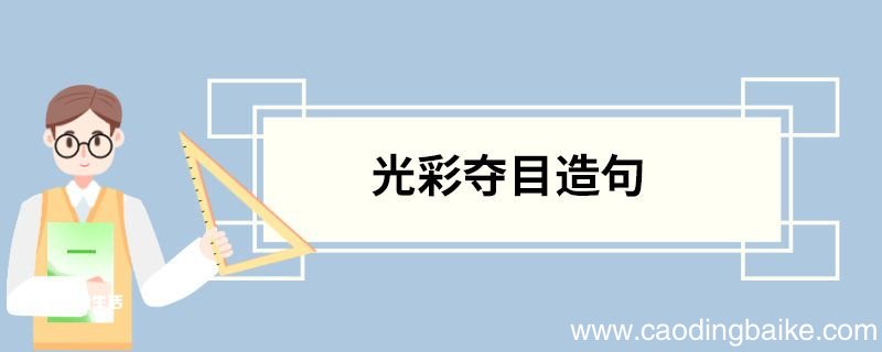 光彩夺目造句 光彩夺目的意思