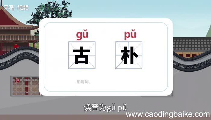 古朴的意思 古朴的意思是什么