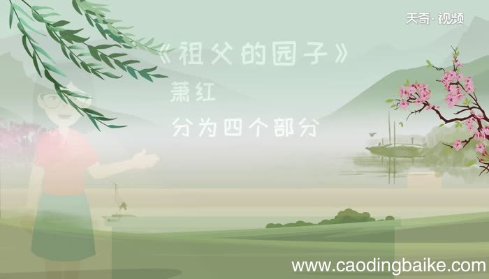 祖父的园子分为几部分段落大意祖父的园子总共分为几部分
