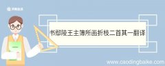 书鄢陵王主簿所画折枝二首其一翻译 书鄢陵王主簿所画折枝二首