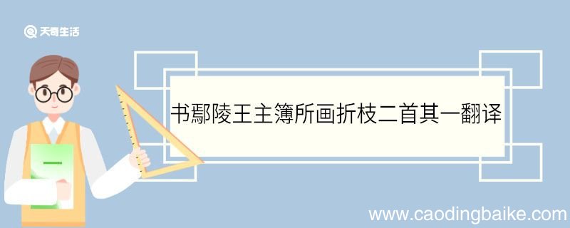 书鄢陵王主簿所画折枝二首其一翻译 书鄢陵王主簿所画折枝二首其一的翻译