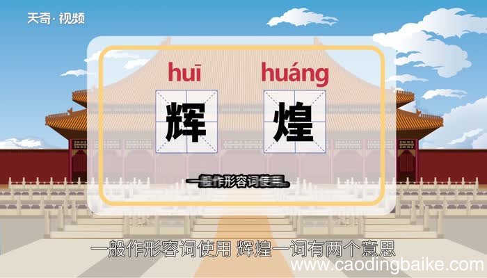 辉煌的意思 辉煌的意思是什么