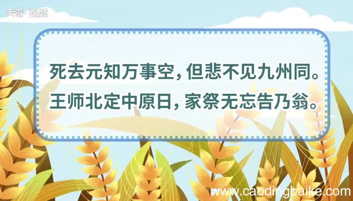 示儿原文 示儿朗读