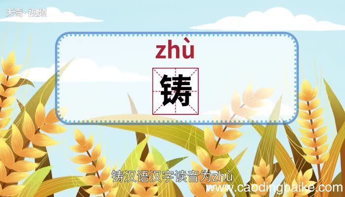 铸怎么读 铸怎么读法