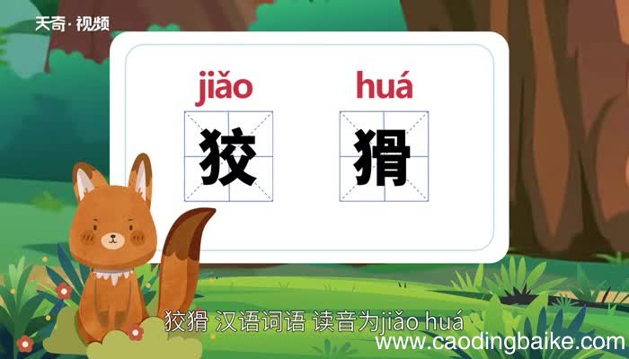 狡猾的意思 狡猾的意思是什么