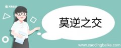 莫逆之交造句 莫逆之交的意思