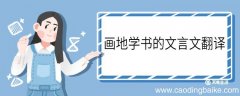 画地学书的文言文翻译 画地学书的翻译
