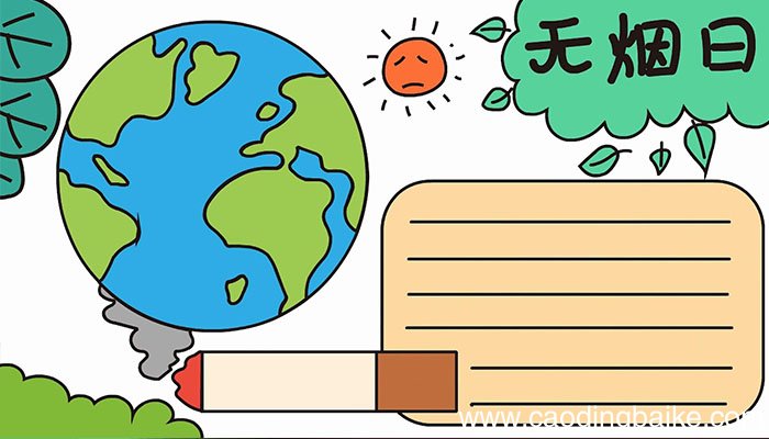 无烟日手抄报教程无烟日手抄报步骤