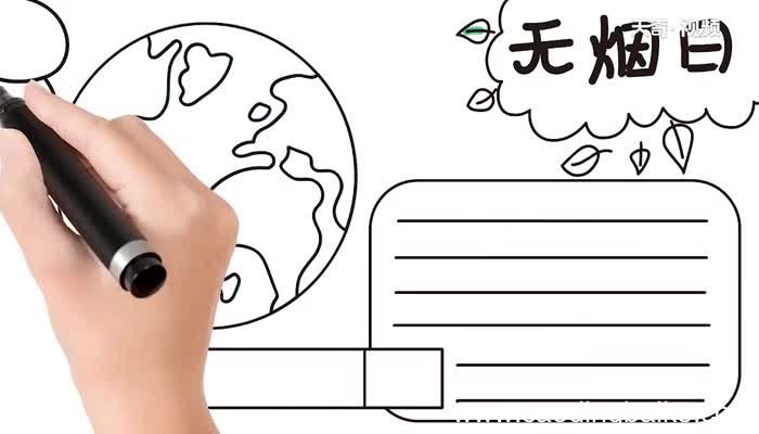 无烟日手抄报教程无烟日手抄报步骤