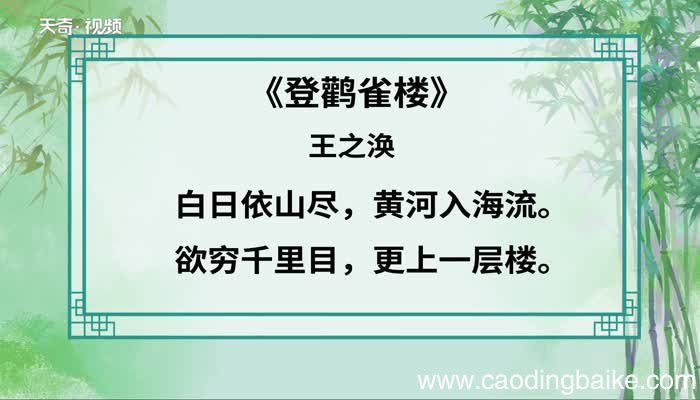 登鹳雀楼原文 登鹳雀楼朗读