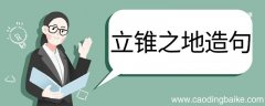 立锥之地造句 立锥之地的意思