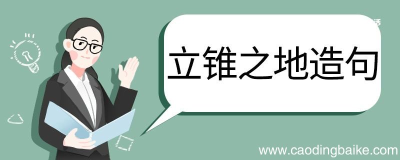 立锥之地造句 立锥之地的意思