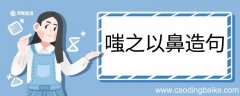 嗤之以鼻造句 嗤之以鼻的意思