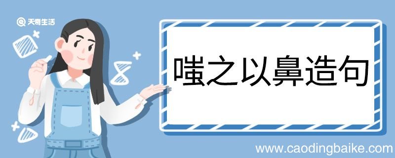 嗤之以鼻造句 嗤之以鼻的意思