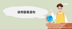 谈何容易造句 谈何容易的意思