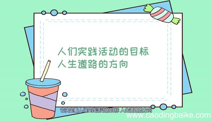 人生观是什么 什么是人生观