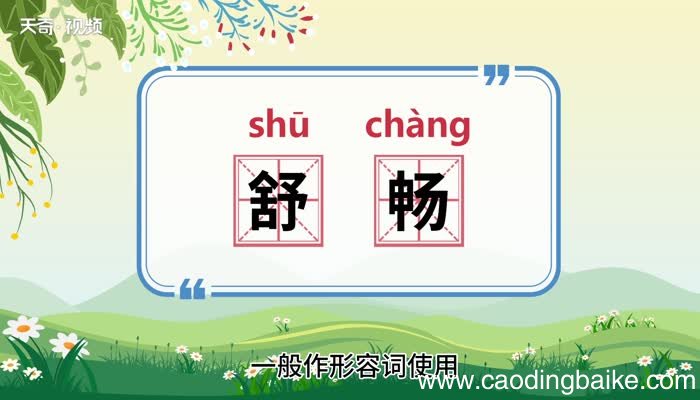 舒畅的意思 舒畅的意思是什么