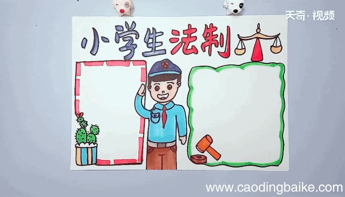 小学生法制手抄报 小学生法制画报
