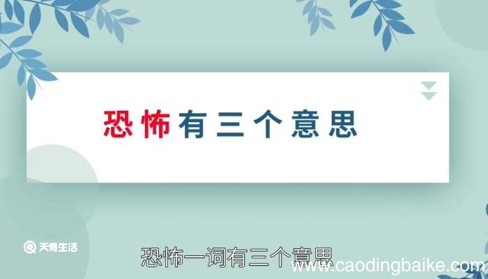 恐怖的意思 恐怖的意思是什么