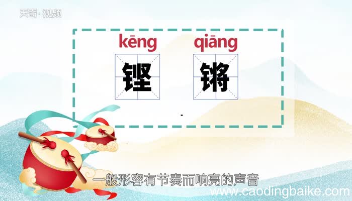 铿锵的意思 铿锵的意思是什么