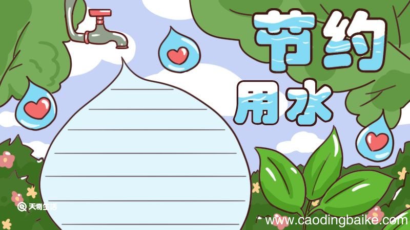 节约用水手抄报 节约用水手抄报简单又漂亮字少