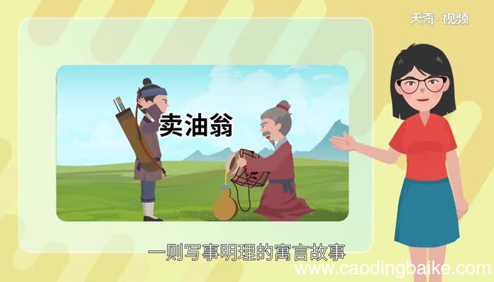 卖油翁告诉我们什么道理 卖油翁对我们的启示是什么