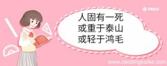 人固有一死或重于泰山或轻于鸿毛中的或是什么意思 人固有一死