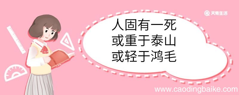 人固有一死或重于泰山或轻于鸿毛中的或是什么意思 人固有一死或重于泰山或轻于鸿毛中的或意思是什么
