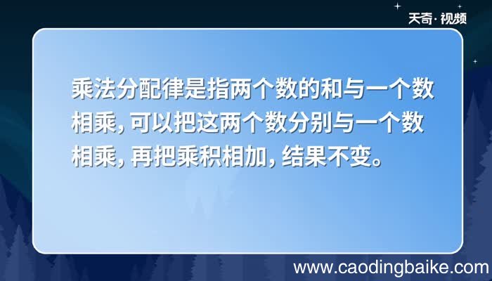 乘法分配律用字母表示 乘法分配律怎样用字母表示