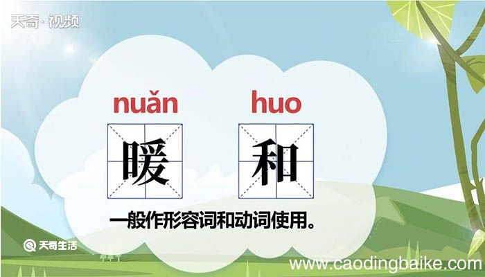 暖和的意思 暖和是什么意思
