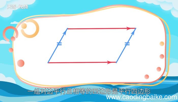 平行四边形的定义 平行四边形的特性