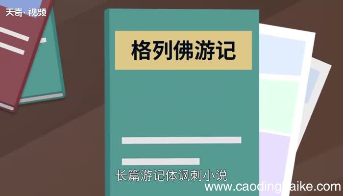 格列佛游记主要内容格列佛游记简介