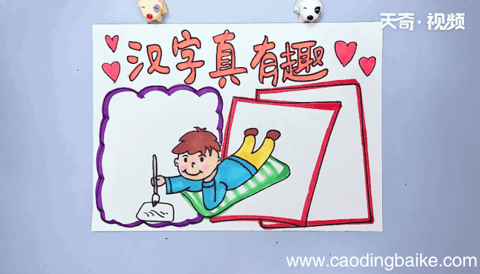 汉字真有趣手抄报 汉字真有趣手抄报画报