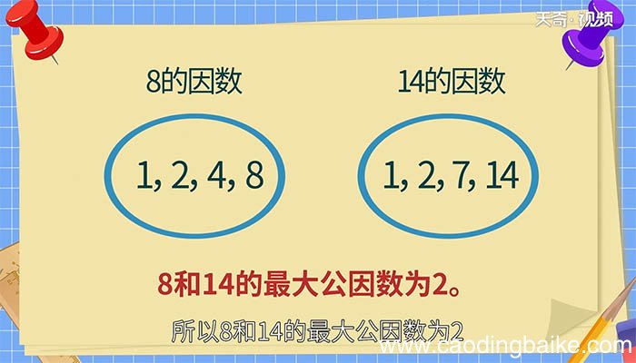 8和14的最大公因数 8和14的最大公因数