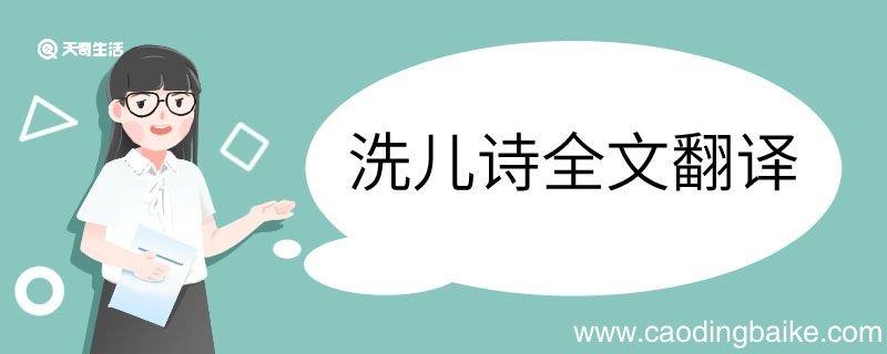 洗儿诗全文翻译 洗儿诗全文的翻译