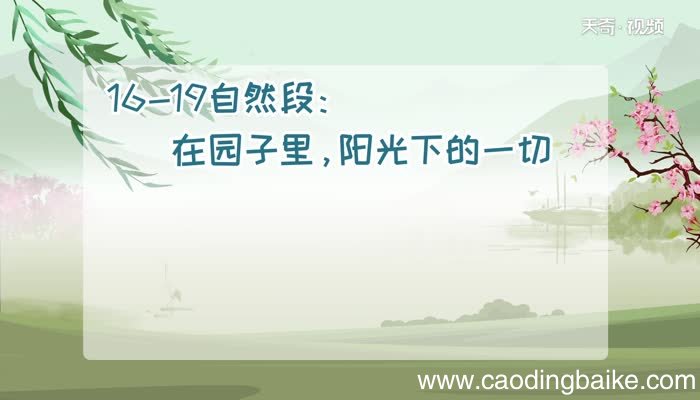 祖父的园子分段写段意祖父的园子每个分段的意思